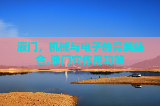 液门，机械与电子的完美结合,液门穴作用功效