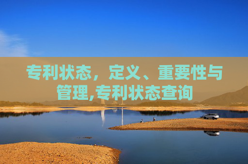 专利状态，定义、重要性与管理,专利状态查询