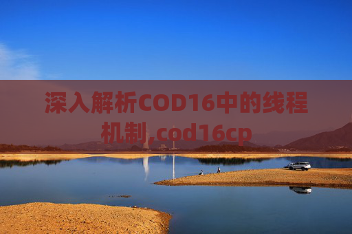 深入解析COD16中的线程机制,cod16cp