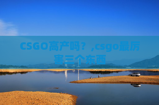 CSGO高产吗？,csgo最厉害三个东西