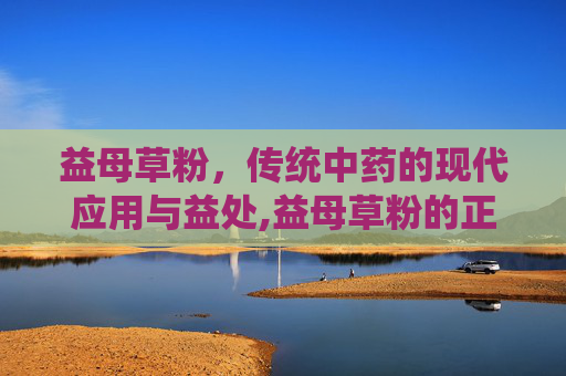 益母草粉，传统中药的现代应用与益处,益母草粉的正确吃法