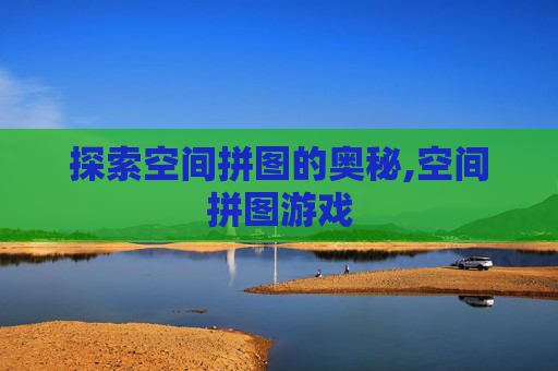 探索空间拼图的奥秘,空间拼图游戏