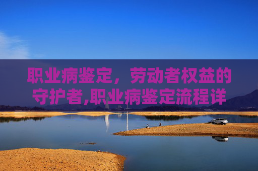 职业病鉴定，劳动者权益的守护者,职业病鉴定流程详解
