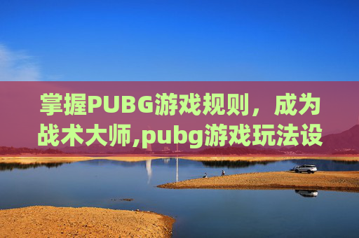 掌握PUBG游戏规则，成为战术大师,pubg游戏玩法设置