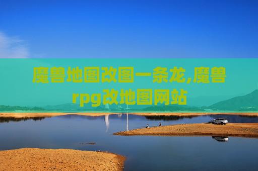 魔兽地图改图一条龙,魔兽rpg改地图网站