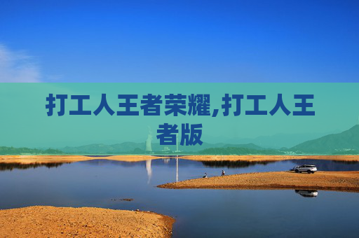 打工人王者荣耀,打工人王者版