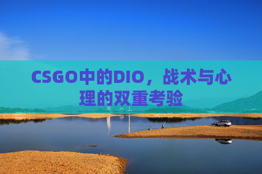 CSGO中的DIO，战术与心理的双重考验