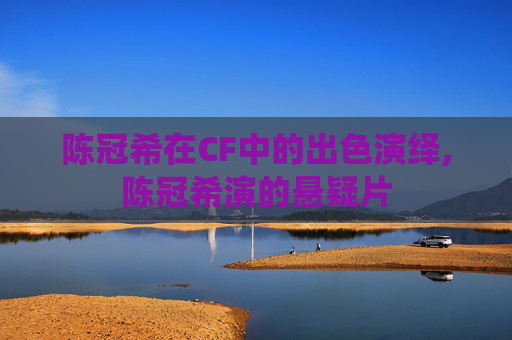 陈冠希在CF中的出色演绎,陈冠希演的悬疑片