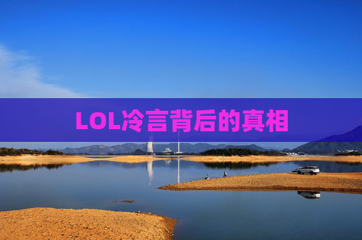 LOL冷言背后的真相