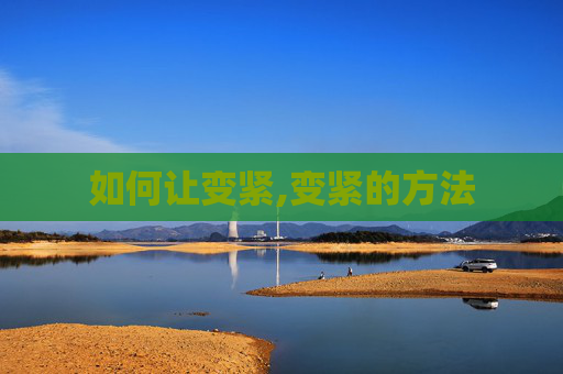 如何让变紧,变紧的方法