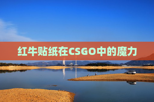 红牛贴纸在CSGO中的魔力