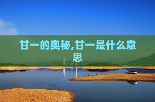 甘一的奥秘,甘一是什么意思