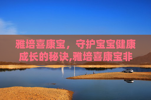 雅培喜康宝，守护宝宝健康成长的秘诀,雅培喜康宝非卖品