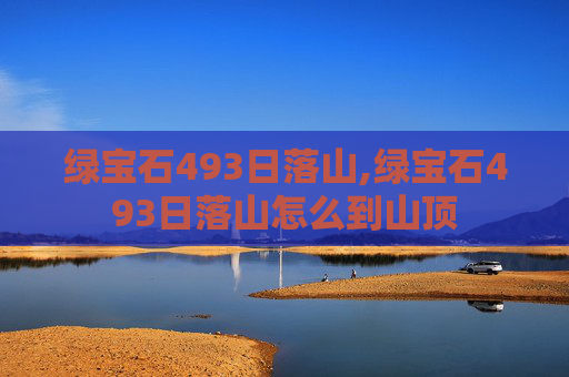 绿宝石493日落山,绿宝石493日落山怎么到山顶