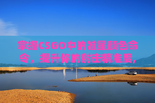 掌握CSGO中的准星颜色命令，提升你的射击精准度,CSGO准星颜色