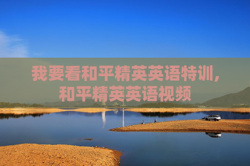我要看和平精英英语特训,和平精英英语视频