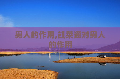男人的作用,凯莱通对男人的作用