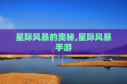 星际风暴的奥秘,星际风暴手游