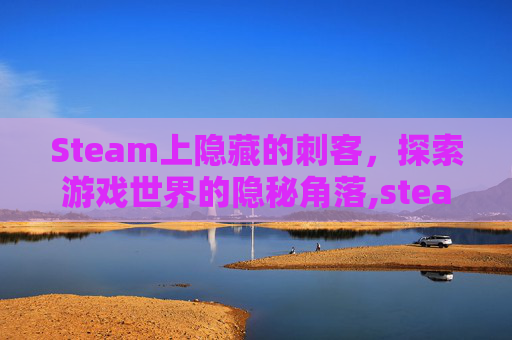 Steam上隐藏的刺客，探索游戏世界的隐秘角落,steam有刺客信条吗