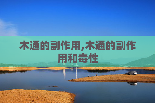 木通的副作用,木通的副作用和毒性
