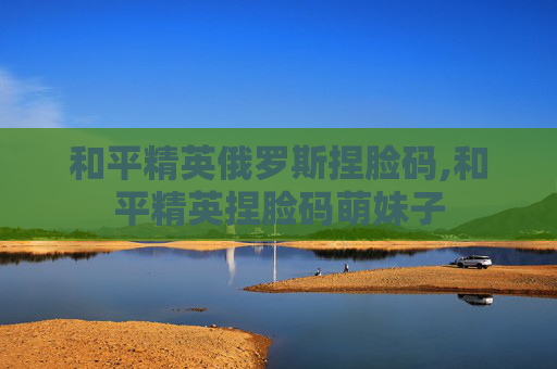 和平精英俄罗斯捏脸码,和平精英捏脸码萌妹子