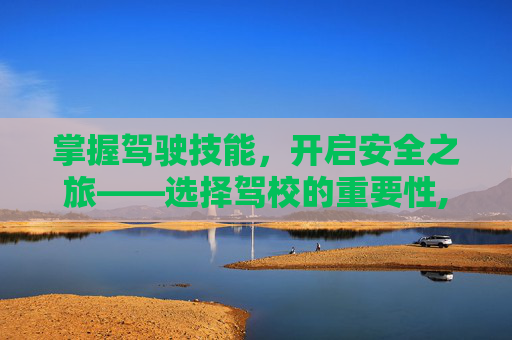 掌握驾驶技能，开启安全之旅——选择驾校的重要性,报驾校后不想学了可以退钱吗
