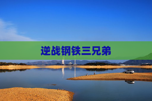 逆战钢铁三兄弟