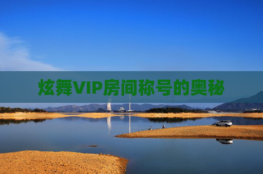 炫舞VIP房间称号的奥秘