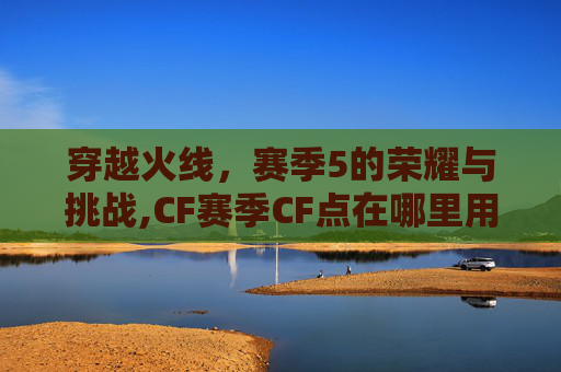 穿越火线，赛季5的荣耀与挑战,CF赛季CF点在哪里用