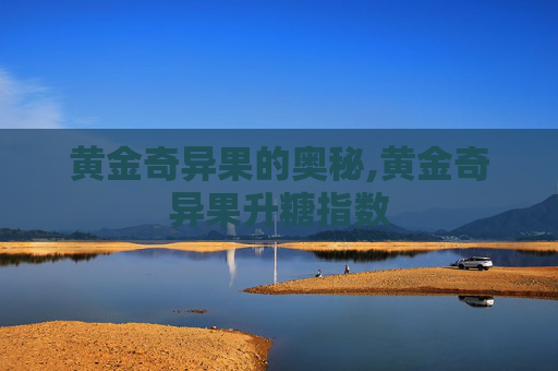 黄金奇异果的奥秘,黄金奇异果升糖指数