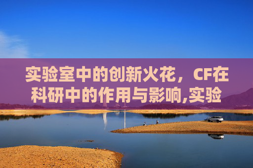 实验室中的创新火花，CF在科研中的作用与影响,实验室cma