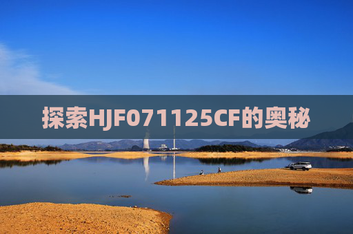 探索HJF071125CF的奥秘