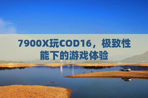 7900X玩COD16，极致性能下的游戏体验