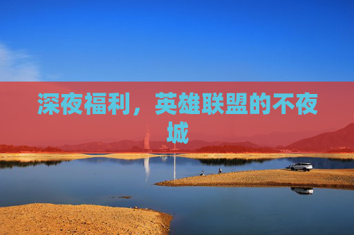 深夜福利，英雄联盟的不夜城