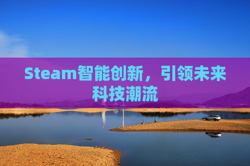 Steam智能创新，引领未来科技潮流
