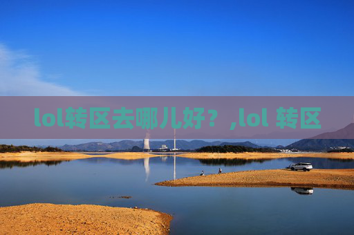 lol转区去哪儿好？,lol 转区