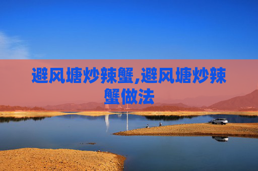 避风塘炒辣蟹,避风塘炒辣蟹做法