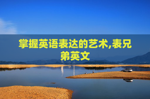 掌握英语表达的艺术,表兄弟英文