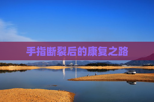 手指断裂后的康复之路