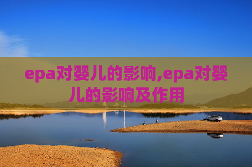 epa对婴儿的影响,epa对婴儿的影响及作用