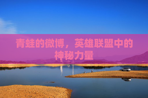 青蛙的微博，英雄联盟中的神秘力量