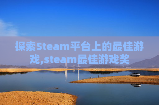 探索Steam平台上的最佳游戏,steam最佳游戏奖