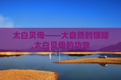 太白贝母——大自然的馈赠,太白贝母的功效