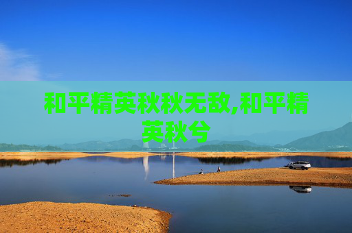 和平精英秋秋无敌,和平精英秋兮
