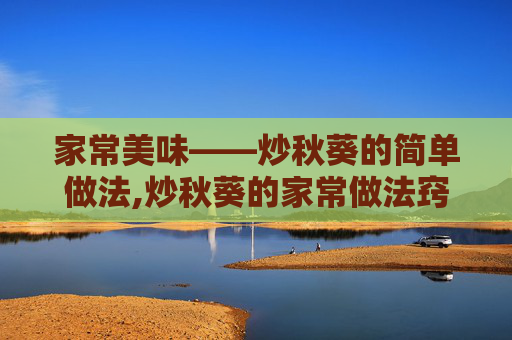 家常美味——炒秋葵的简单做法,炒秋葵的家常做法窍门