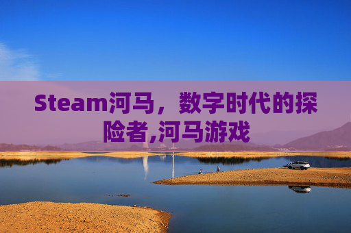Steam河马，数字时代的探险者,河马游戏