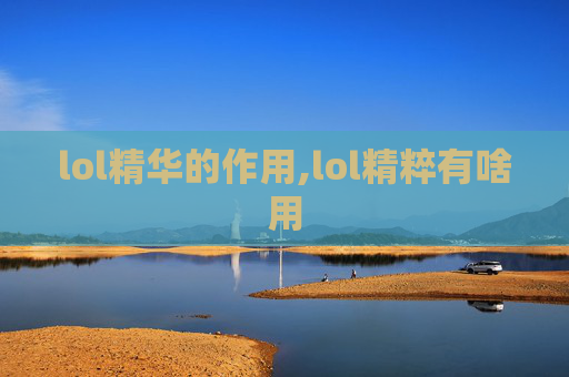 lol精华的作用,lol精粹有啥用