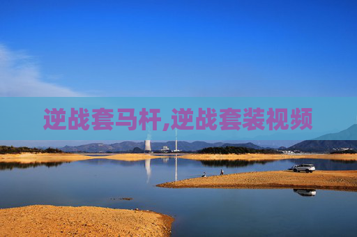 逆战套马杆,逆战套装视频