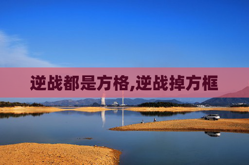 逆战都是方格,逆战掉方框