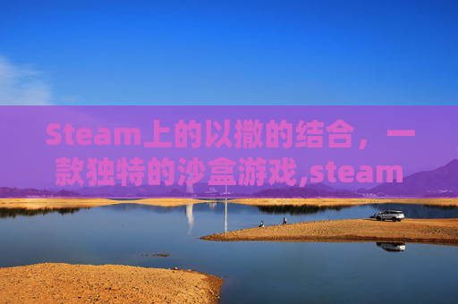 Steam上的以撒的结合，一款独特的沙盒游戏,steam以撒的结合怎么全屏